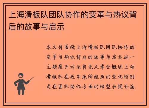上海滑板队团队协作的变革与热议背后的故事与启示