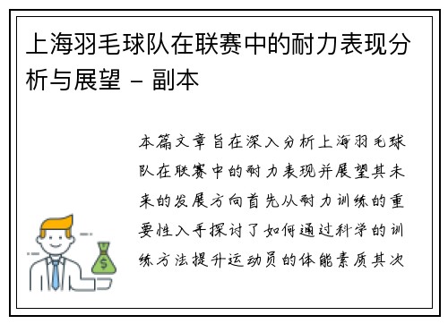 上海羽毛球队在联赛中的耐力表现分析与展望 - 副本
