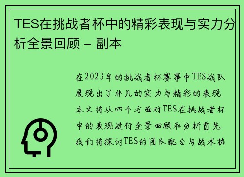 TES在挑战者杯中的精彩表现与实力分析全景回顾 - 副本
