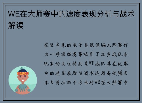 WE在大师赛中的速度表现分析与战术解读