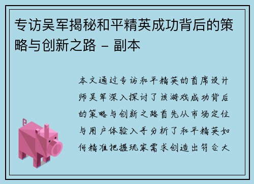 专访吴军揭秘和平精英成功背后的策略与创新之路 - 副本