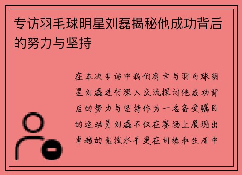 专访羽毛球明星刘磊揭秘他成功背后的努力与坚持