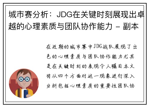 城市赛分析：JDG在关键时刻展现出卓越的心理素质与团队协作能力 - 副本