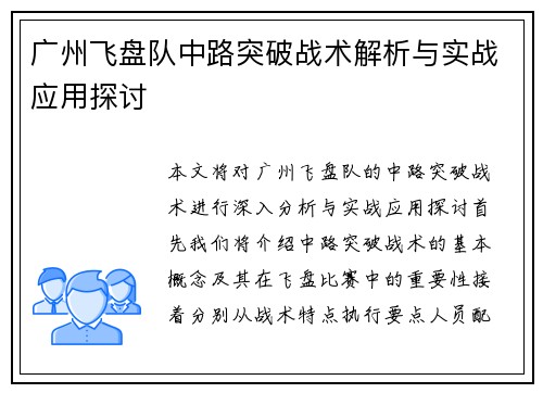 广州飞盘队中路突破战术解析与实战应用探讨