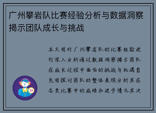广州攀岩队比赛经验分析与数据洞察揭示团队成长与挑战