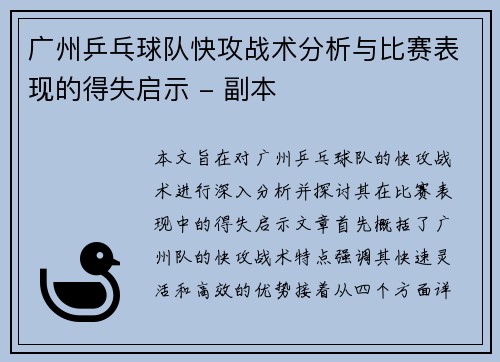 广州乒乓球队快攻战术分析与比赛表现的得失启示 - 副本