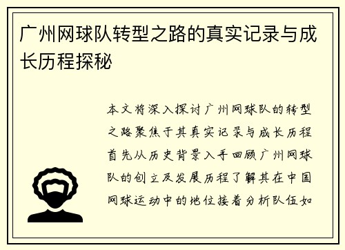 广州网球队转型之路的真实记录与成长历程探秘