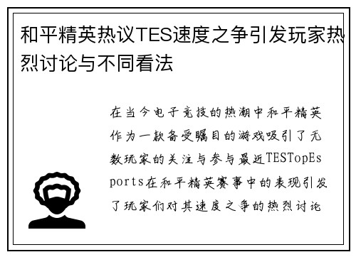 和平精英热议TES速度之争引发玩家热烈讨论与不同看法