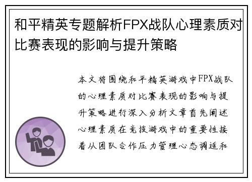和平精英专题解析FPX战队心理素质对比赛表现的影响与提升策略
