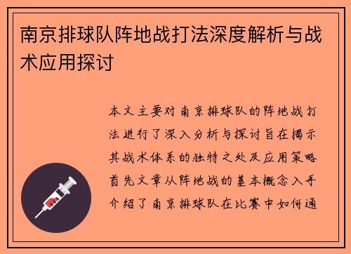 南京排球队阵地战打法深度解析与战术应用探讨