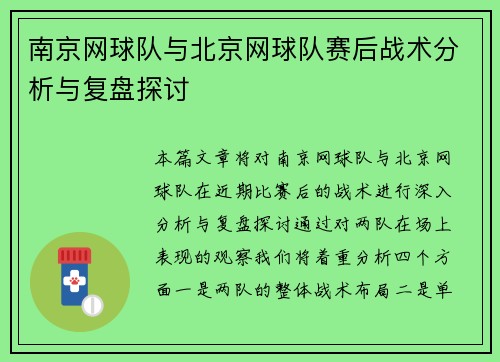 南京网球队与北京网球队赛后战术分析与复盘探讨