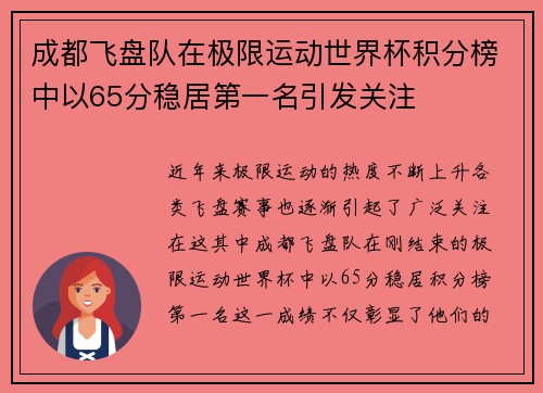 成都飞盘队在极限运动世界杯积分榜中以65分稳居第一名引发关注