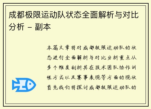 成都极限运动队状态全面解析与对比分析 - 副本