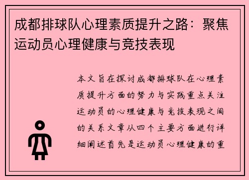 成都排球队心理素质提升之路：聚焦运动员心理健康与竞技表现
