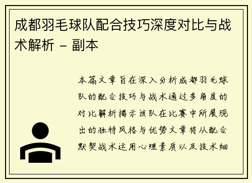 成都羽毛球队配合技巧深度对比与战术解析 - 副本