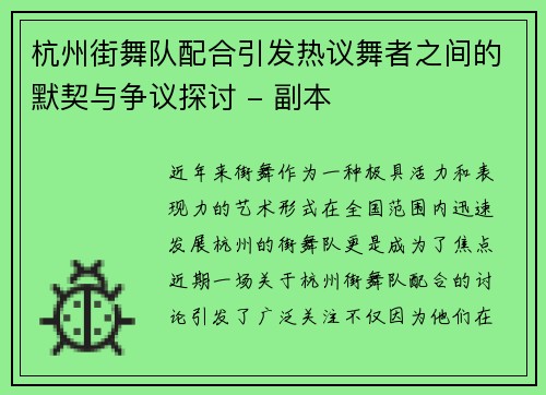 杭州街舞队配合引发热议舞者之间的默契与争议探讨 - 副本