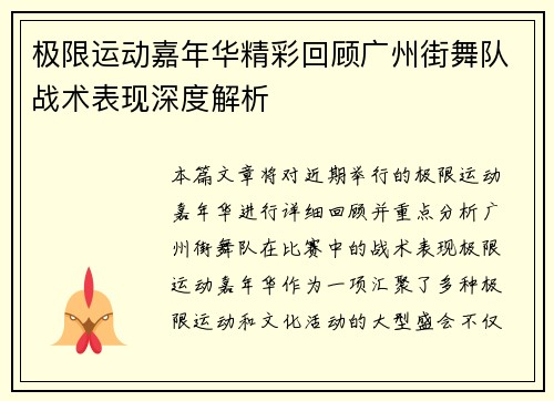 极限运动嘉年华精彩回顾广州街舞队战术表现深度解析