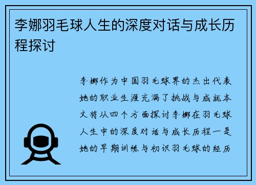 李娜羽毛球人生的深度对话与成长历程探讨