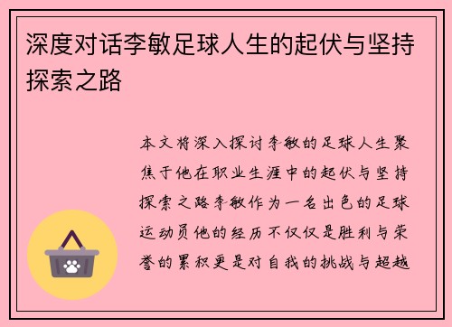 深度对话李敏足球人生的起伏与坚持探索之路