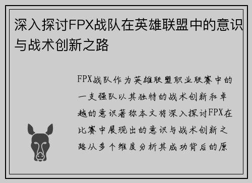 深入探讨FPX战队在英雄联盟中的意识与战术创新之路