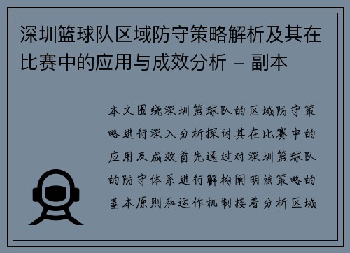 深圳篮球队区域防守策略解析及其在比赛中的应用与成效分析 - 副本