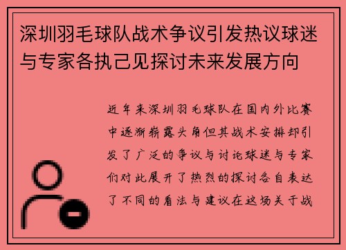 深圳羽毛球队战术争议引发热议球迷与专家各执己见探讨未来发展方向