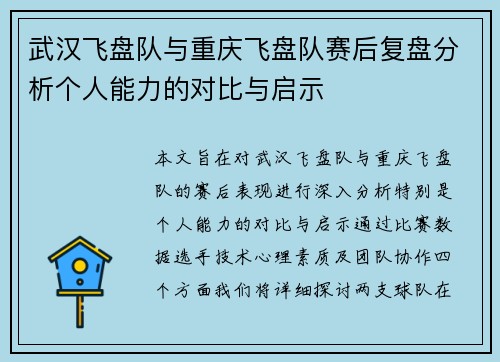 武汉飞盘队与重庆飞盘队赛后复盘分析个人能力的对比与启示