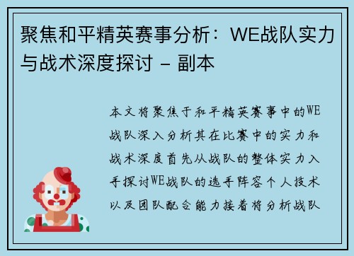 聚焦和平精英赛事分析：WE战队实力与战术深度探讨 - 副本