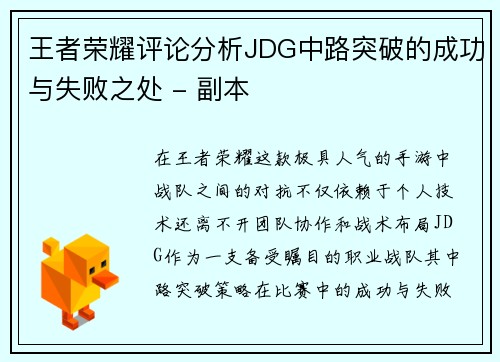 王者荣耀评论分析JDG中路突破的成功与失败之处 - 副本