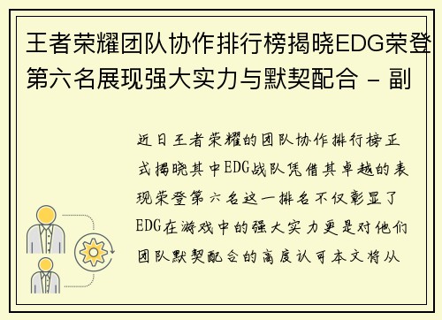 王者荣耀团队协作排行榜揭晓EDG荣登第六名展现强大实力与默契配合 - 副本