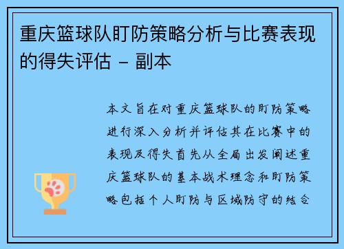 重庆篮球队盯防策略分析与比赛表现的得失评估 - 副本