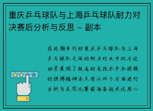 重庆乒乓球队与上海乒乓球队耐力对决赛后分析与反思 - 副本