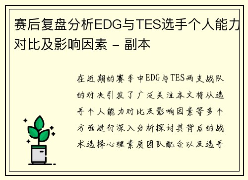 赛后复盘分析EDG与TES选手个人能力对比及影响因素 - 副本