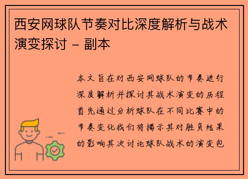 西安网球队节奏对比深度解析与战术演变探讨 - 副本