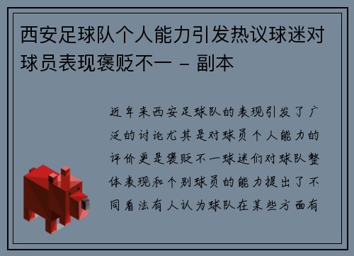 西安足球队个人能力引发热议球迷对球员表现褒贬不一 - 副本