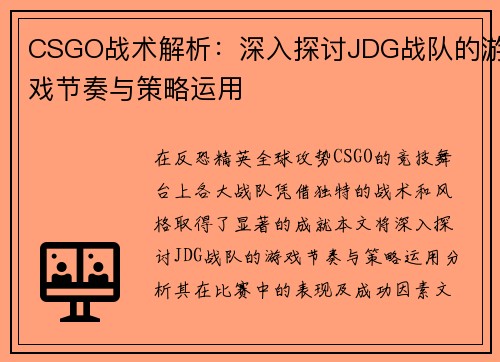 CSGO战术解析：深入探讨JDG战队的游戏节奏与策略运用