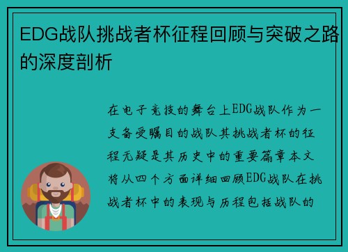 EDG战队挑战者杯征程回顾与突破之路的深度剖析