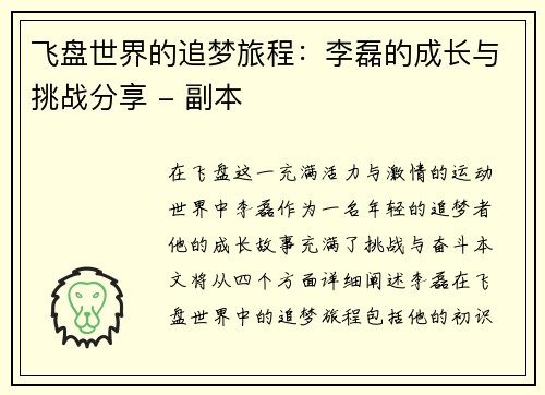 飞盘世界的追梦旅程：李磊的成长与挑战分享 - 副本