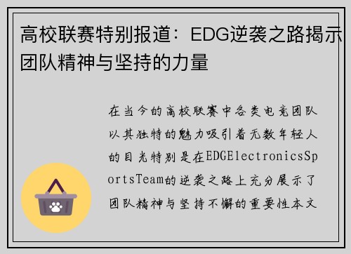 高校联赛特别报道：EDG逆袭之路揭示团队精神与坚持的力量
