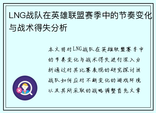 LNG战队在英雄联盟赛季中的节奏变化与战术得失分析
