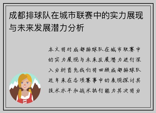 成都排球队在城市联赛中的实力展现与未来发展潜力分析