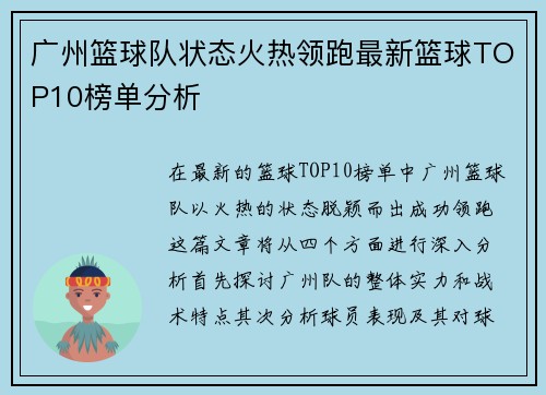 广州篮球队状态火热领跑最新篮球TOP10榜单分析