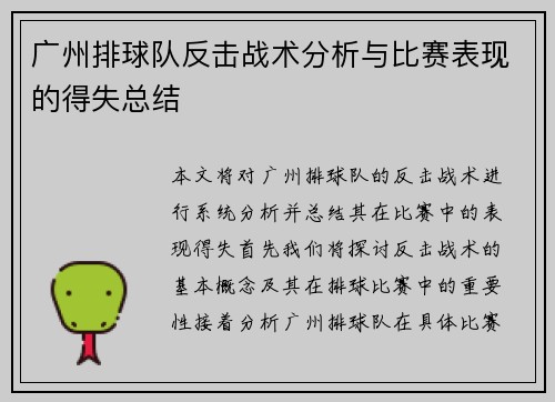 广州排球队反击战术分析与比赛表现的得失总结