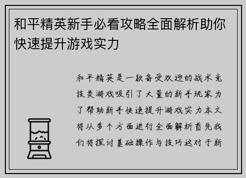和平精英新手必看攻略全面解析助你快速提升游戏实力