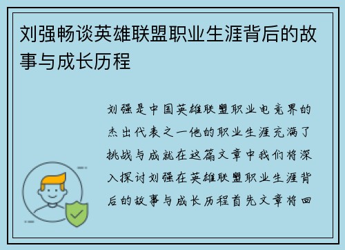 刘强畅谈英雄联盟职业生涯背后的故事与成长历程