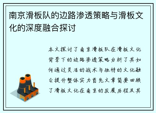 南京滑板队的边路渗透策略与滑板文化的深度融合探讨