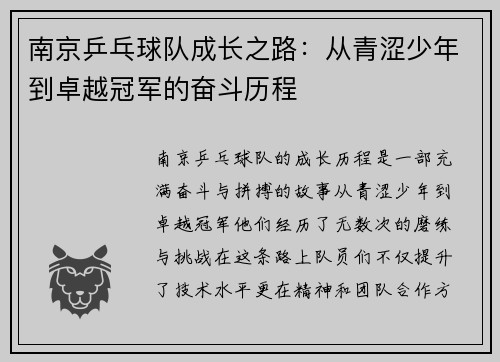 南京乒乓球队成长之路：从青涩少年到卓越冠军的奋斗历程