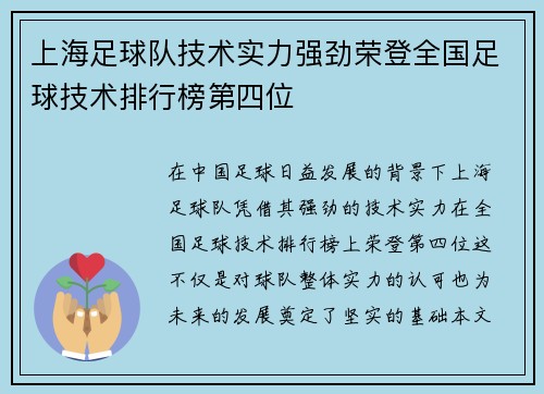 上海足球队技术实力强劲荣登全国足球技术排行榜第四位