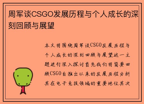 周军谈CSGO发展历程与个人成长的深刻回顾与展望