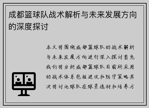 成都篮球队战术解析与未来发展方向的深度探讨